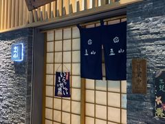 门面-立山居酒屋·烧鸟 天妇罗(西北湖店)