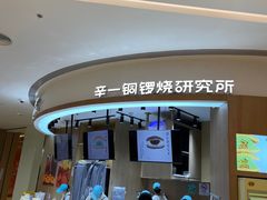 -辛一·铜锣烧(大宁久光店)