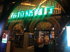 门面-布拉格餐厅· 中欧捷克菜(全国首店)