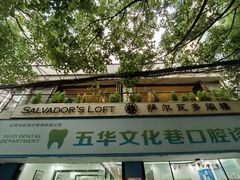 -萨尔瓦多Salvador's