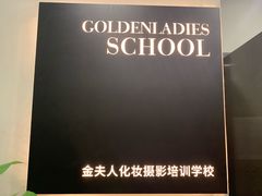 -金夫人化妆摄影职业培训学校