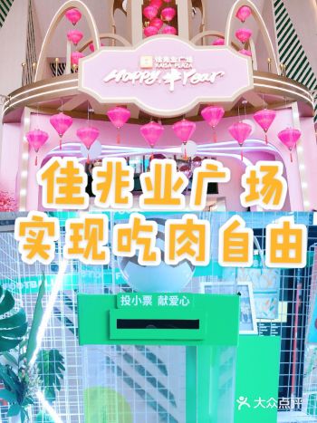 佳兆业广场|实现吃肉自由