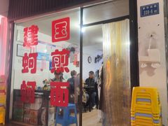 -建国蚵煎蚵面