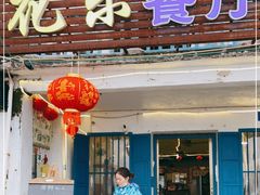 门面-花乐餐厅(涠洲岛店)