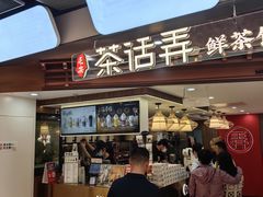 -茶话弄(北京通州万达店)