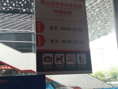 -深圳市南山文体中心-羽毛球馆