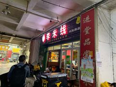 门面-李米线(武陵路店)