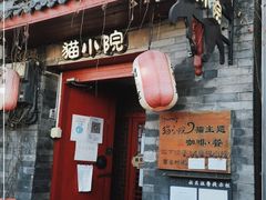 门面-猫小院猫主题咖啡厅(北锣店)