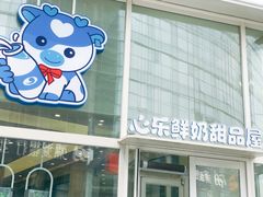 -心乐生活新鲜屋(星海广场店)