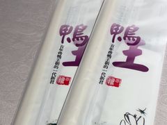 -鸭王烤鸭店(三里河店)