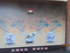 遗憾的告示-浙江省博物馆(孤山馆区)
