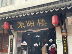-荣阳楼(山塘街店)