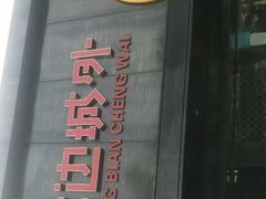 门面-江边城外烤全鱼(方庄时代购物中心店)