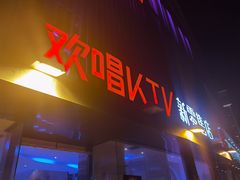 -欢唱KTV(东街店)