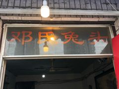 门面-邓氏兔头