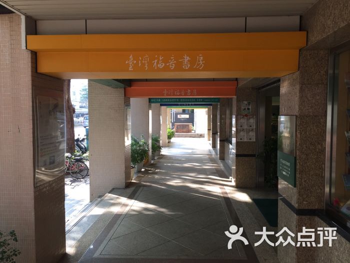 台湾福音书房图片 - 第5张