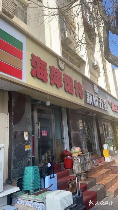 海萍馄饨(湖北路店)图片