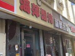 -海萍馄饨(湖北路店)