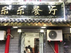-乐乐餐厅(湘子庙街店)