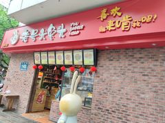 门面-老号尤兔头(西川店)