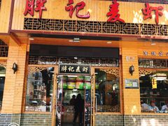 门面-沈胖记麦虾(江城南路店)
