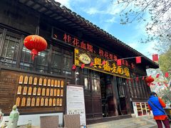 -兴福老面馆(寺路街店)