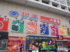-物美超市(金宝街店)