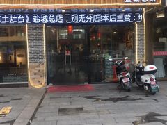门面-三里屯土灶台(盐城总店)