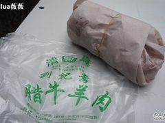 嘿嘿-刘纪孝腊牛羊肉(北广济街店)