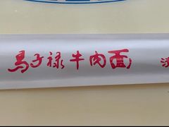 -马子禄牛肉面(金宝街店)