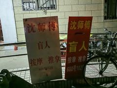-沈师傅盲人按摩工作室(密三小区店)