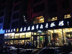 -清真·益鑫羊肉手抓馆(花园北街店)