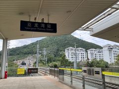 -亚龙湾站