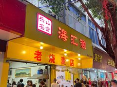门面-海汇源老烧麦店(东大街总店)