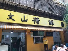 门面-文山荷鲜居(翠湖店)