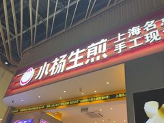 -小杨生煎(深圳岗厦北店)