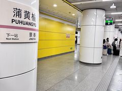 -蒲黄榆(地铁站)