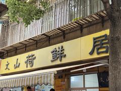 -文山荷鲜居(翠湖店)