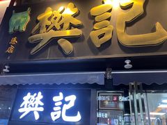 -樊记腊汁肉(竹笆市总店)