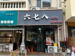 -六七八韩式烤肉·韩国料理(上杭路店)