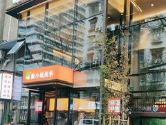 -鑫小城故事·藕汤·家常菜(台北一路总店)