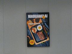 -豪享来中西餐厅(隆昌店)