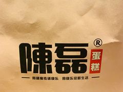 -陳磊蛋糕(巴黎店)