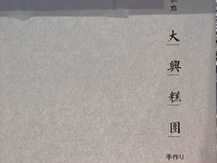 -阮大兴糕团(日月光中心店)