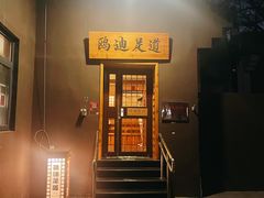 -鸥迪足道(前门店)