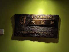 -戈拿旺巴西烤肉(崇文门店)