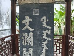 -浙江省博物馆(孤山馆区)