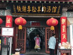 -铁谢李松祖传羊肉汤馆