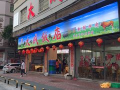 -大戚饭店(泰华路店)