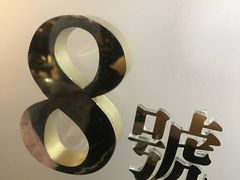 -亞婆井·劲抽面食(铂顿城店)